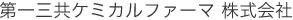 第一三共ケミカルファーマ株式会社