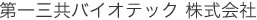 第一三共バイオテック株式会社